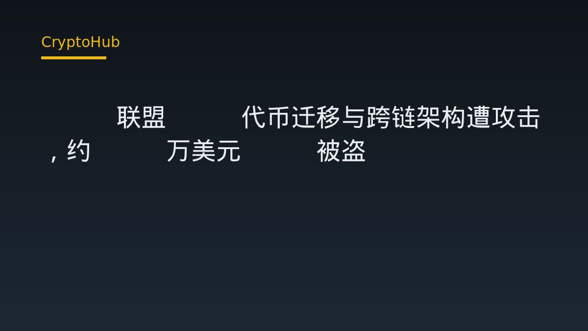 ASI聯盟FET跨鏈與代幣遷移架構遭駭　約156萬美元FET被盜