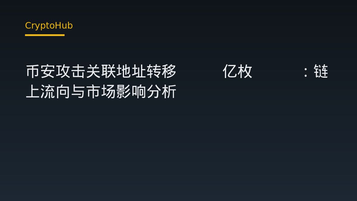 币安攻击关联地址转移1.2亿枚TRX：链上流向与市场影响分析