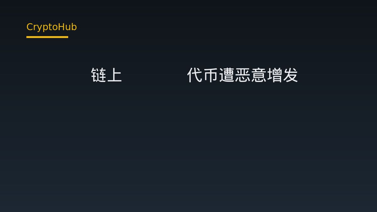 Base 鏈 THEO 代幣遭增發 1900 萬枚—黑客套現約 176 萬美元 ETH 事件解析