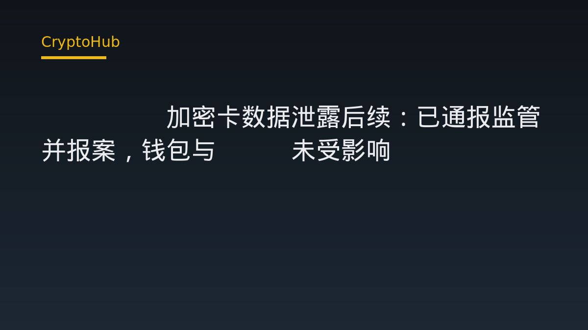 Based 加密卡資料外洩事件後續：已通報監管並報案，錢包與應用未受波及