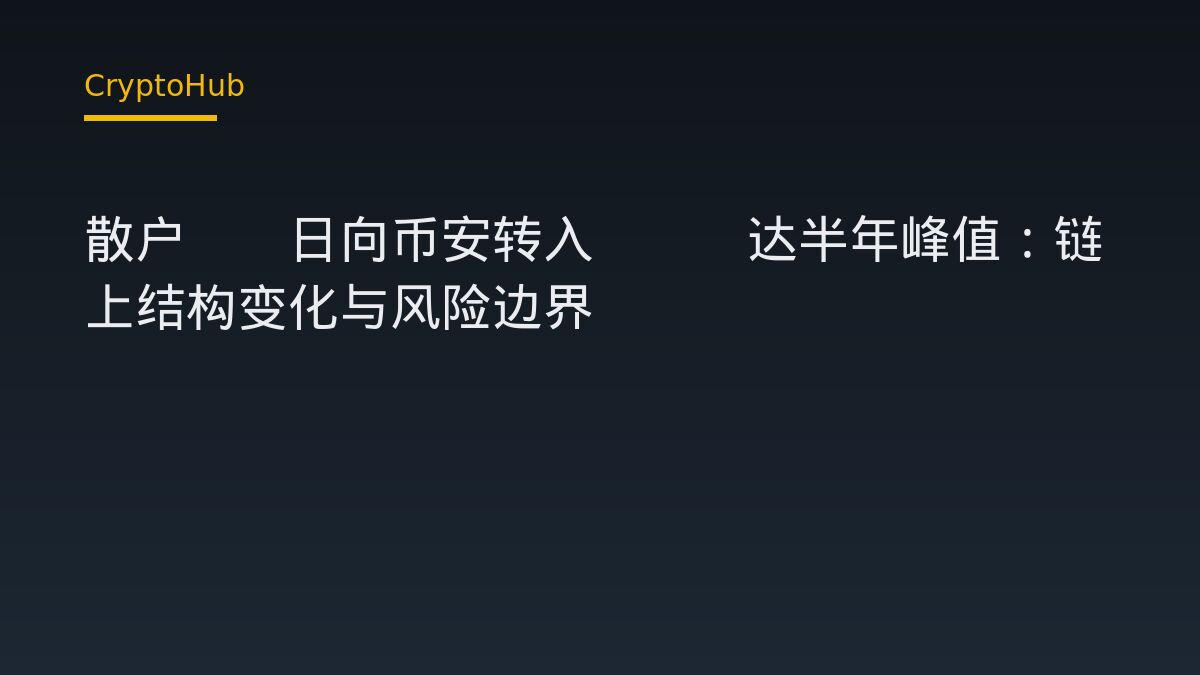 散戶BTC湧入幣安達半年新高，巨鯨流入同步走弱