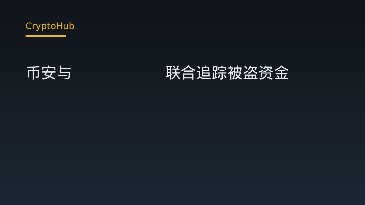 幣安與 Bitget 安全團隊協作追蹤被盜資金
