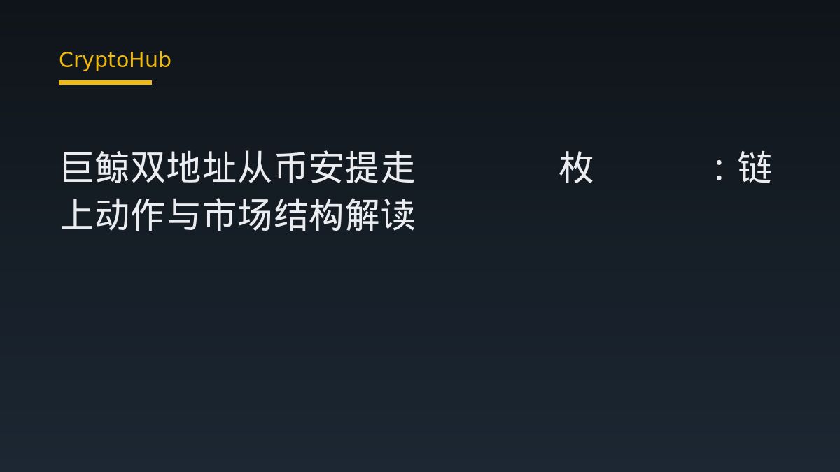 巨鲸双地址从币安提走5965枚ETH：链上动作与市场结构解读