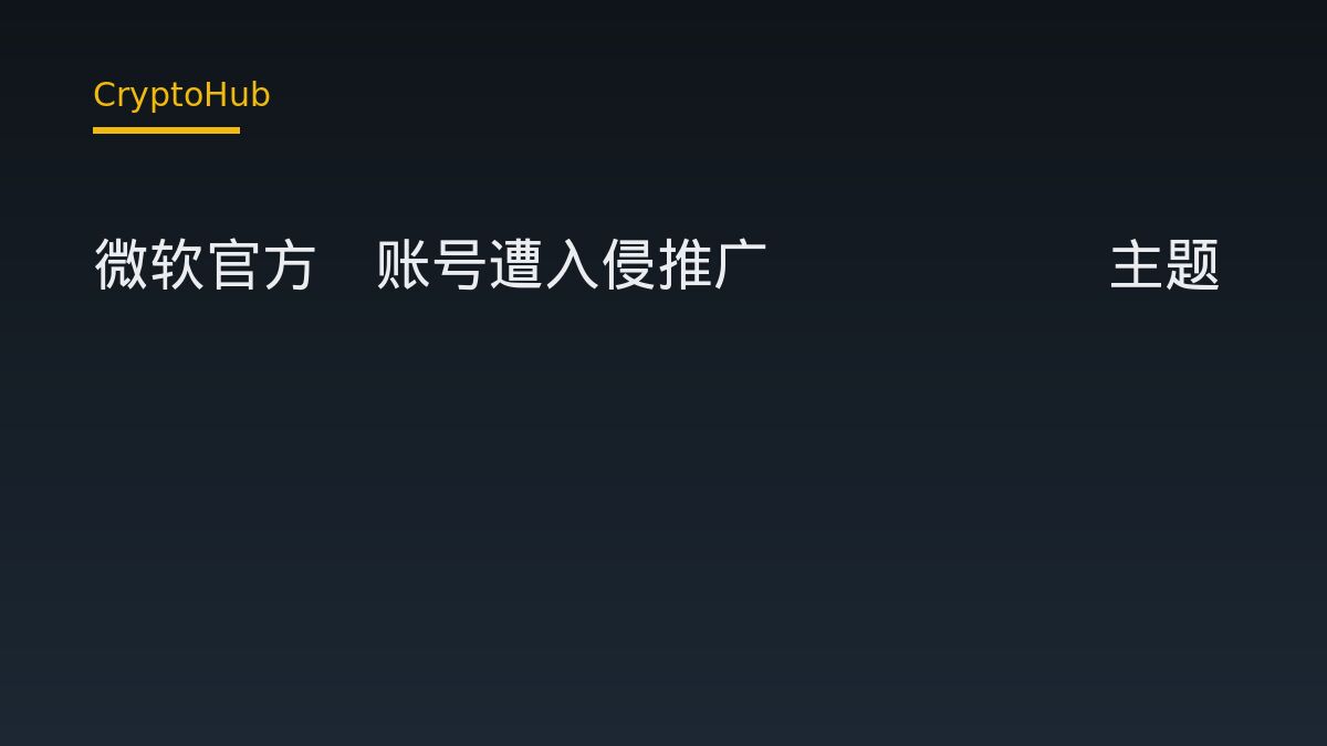 微软官方X账号遭入侵推广Clippy主题Meme币