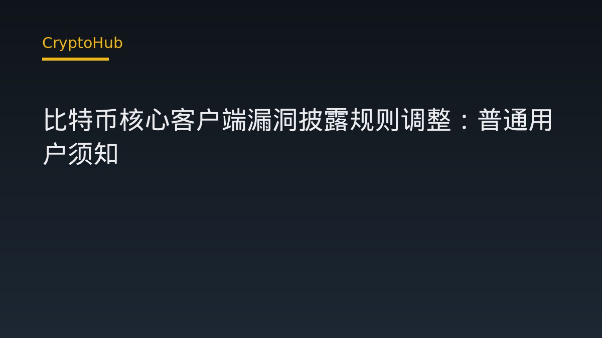 比特幣核心漏洞披露規則調整：易發現漏洞加速修補與公告