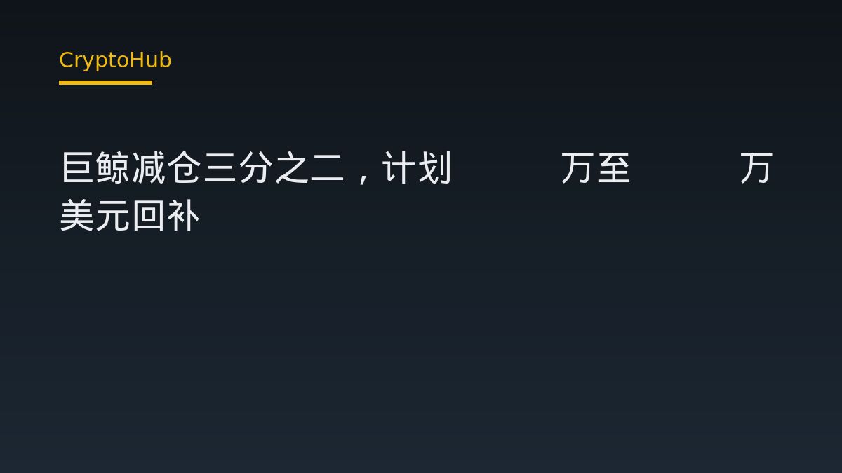 巨鯨減持三分之二比特幣，計劃於7.6萬至7.8萬美元回補