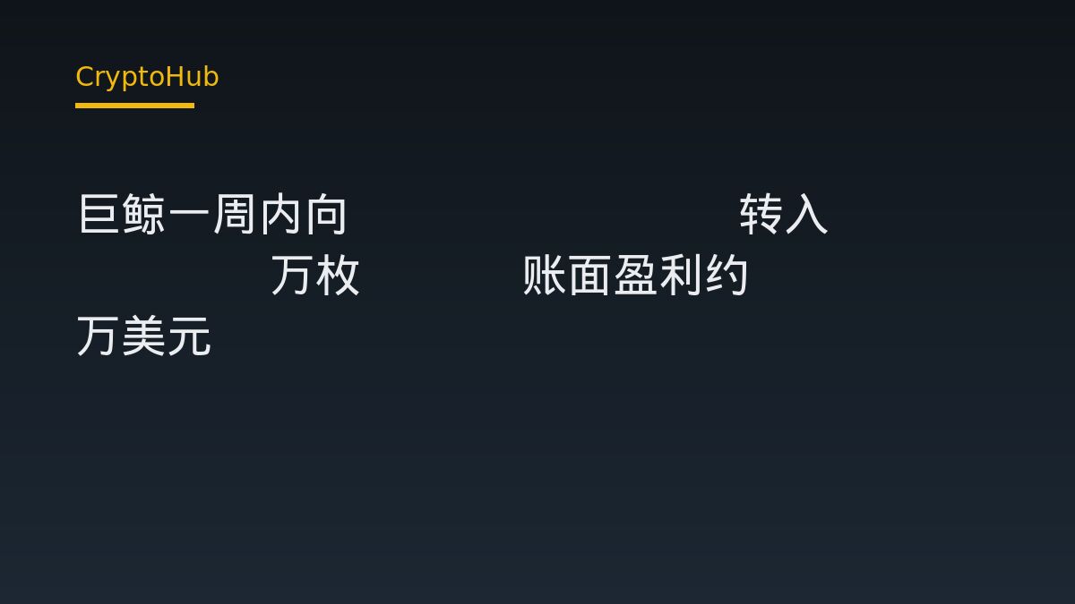 巨鲸一周内向 Bitfinex 转入 11.2 万枚 ETH 账面盈利约 7283 万美元