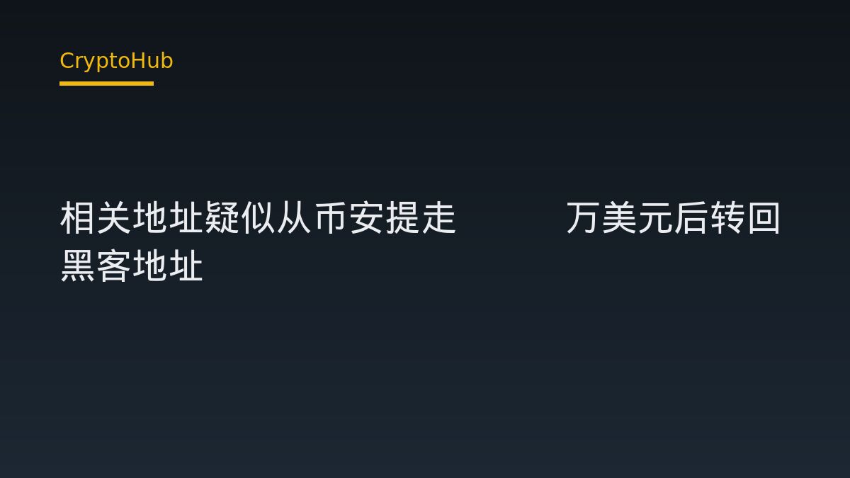 Bitget 黑客資金疑經 Binance 流轉 123 萬美元：軌跡透露哪些風險訊號
