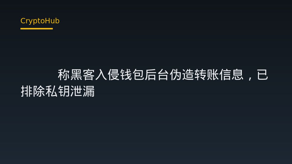 Bitget CEO称黑客入侵钱包后台伪造转账信息，已排除私钥泄漏
