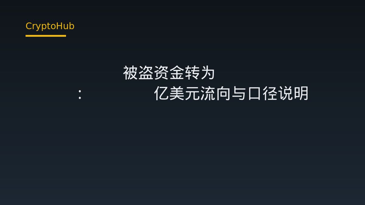 Bitget 被盗资金转为 ETH：1.83 亿美元流向与口径说明