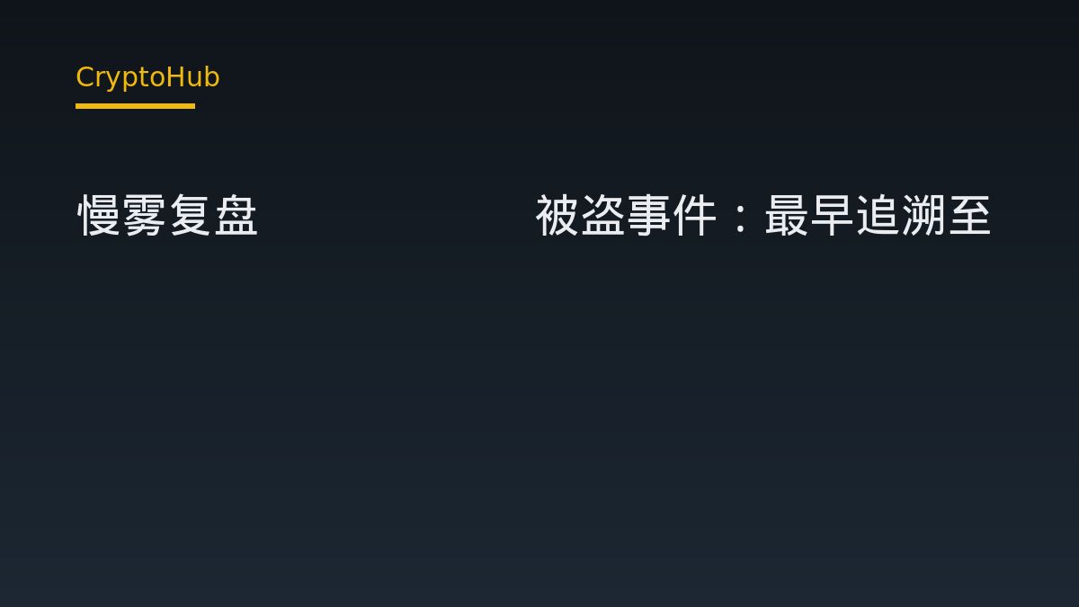 慢霧追蹤 Bitget 被盜事件：最早異常可溯至 8 月 31 日，源於第三方產品零日漏洞