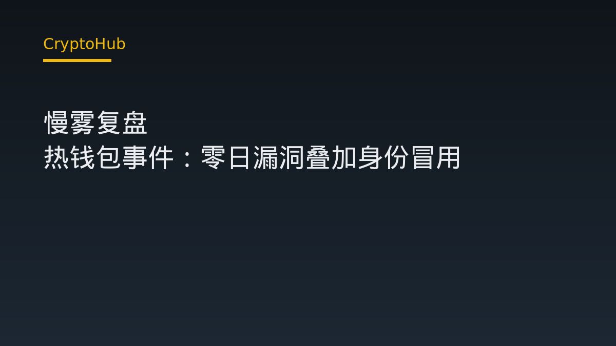 慢霧復盤 Bitget 熱錢包事件：第三方元件零日漏洞與內部身份冒用