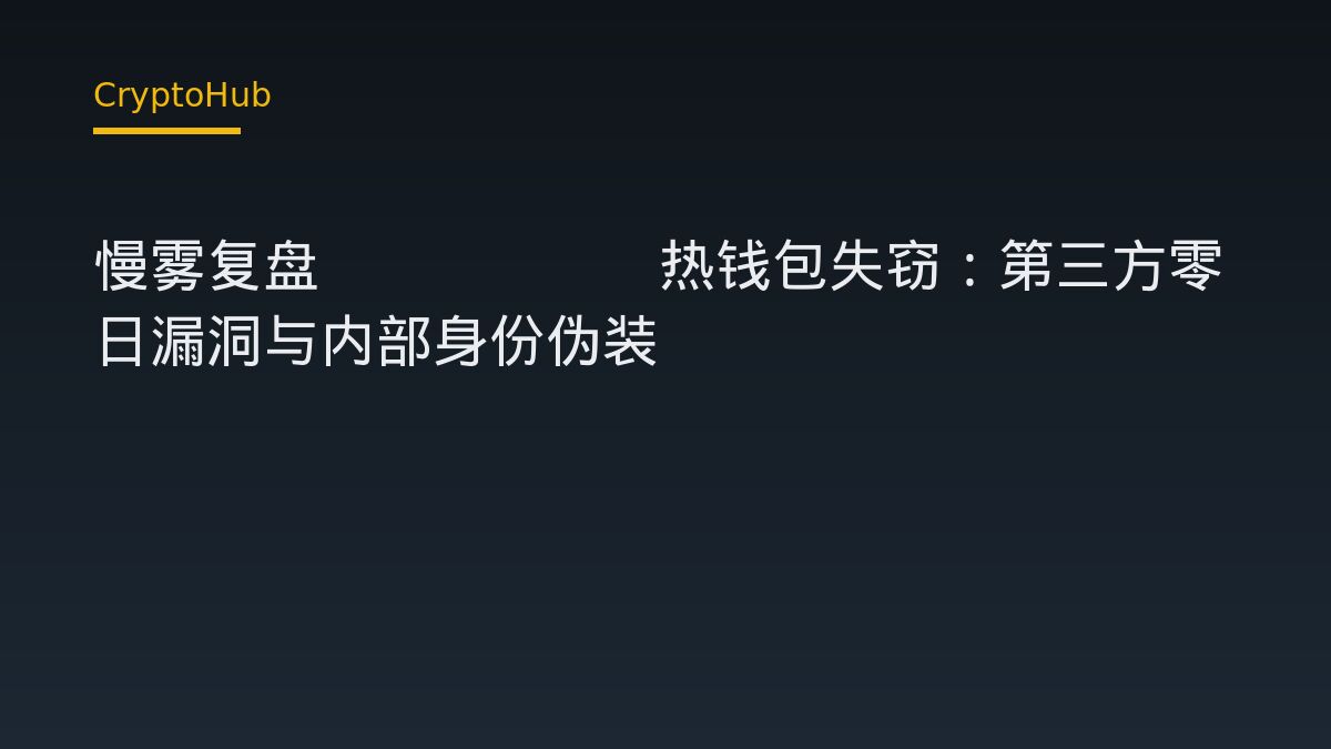 慢霧通報 Bitget 熱錢包事件：第三方零日漏洞與內部身份冒用