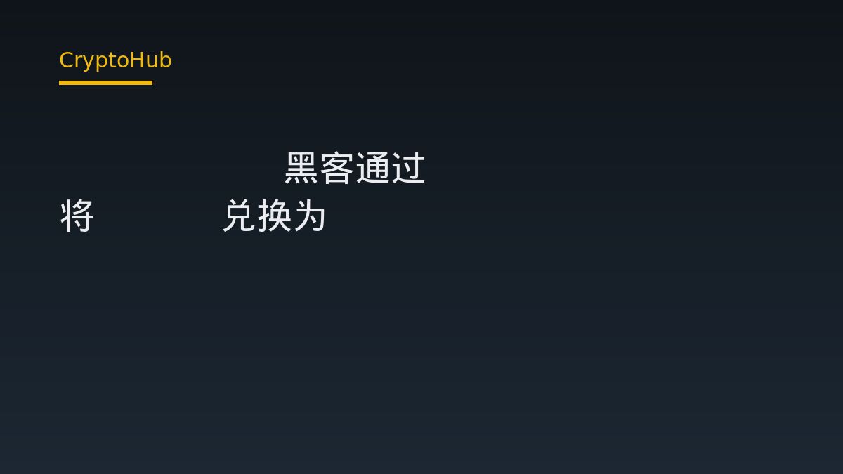 Bitget 黑客疑似經 THORChain 將 ETH 兌換為 BTC：跨鏈路徑、數據解讀與市場影響
