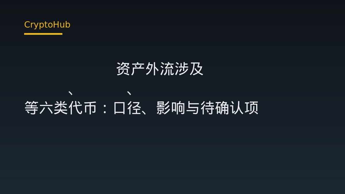 Bitget 资产外流涉及 XRP、ETH、BNB 等六类代币：口径、影响与待确认项