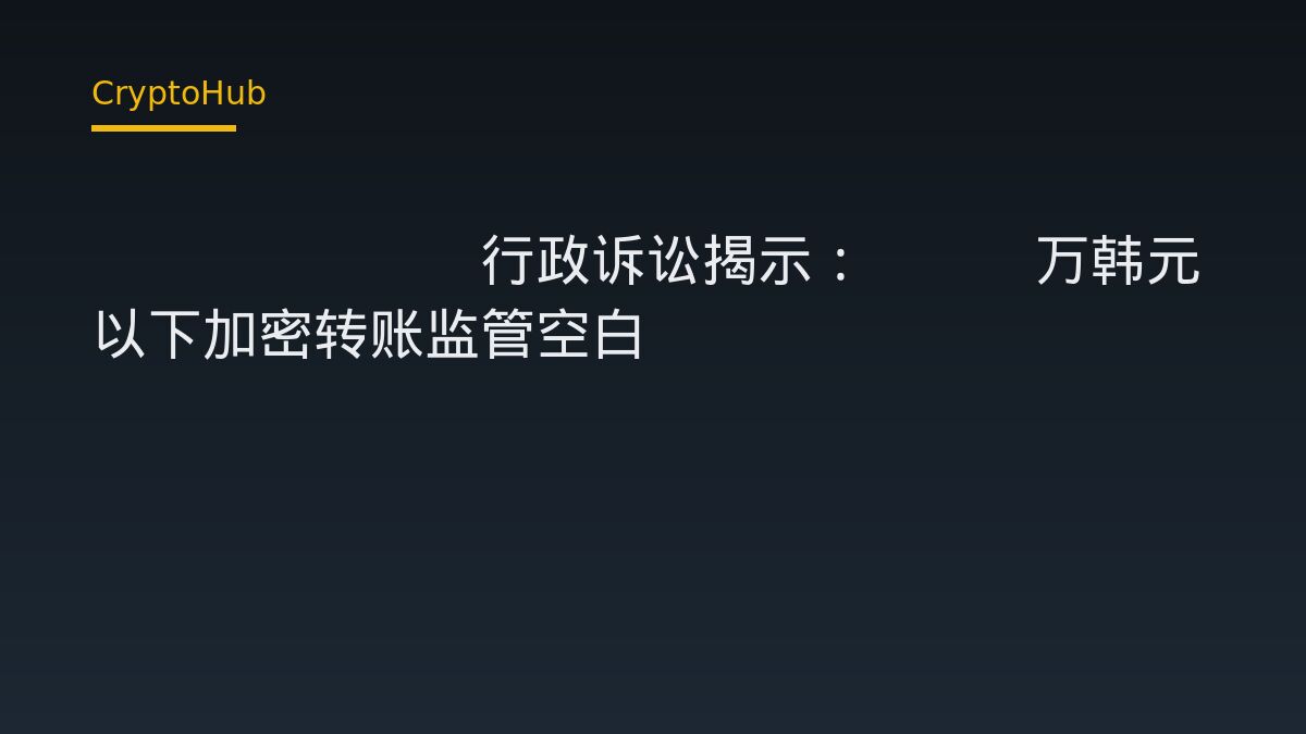 Bithumb 行政訴訟聚焦百萬韓元以下加密轉帳的監管空白
