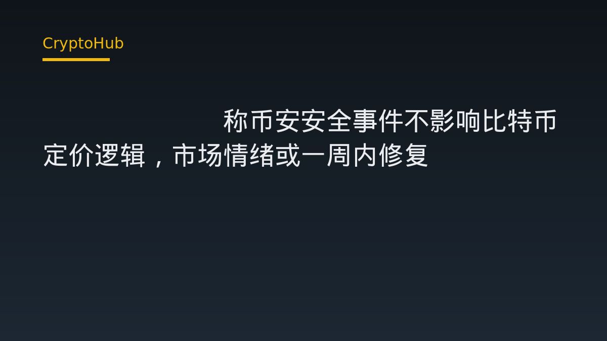 Bitwise称币安安全事件不影响比特币定价逻辑，市场情绪或一周内修复