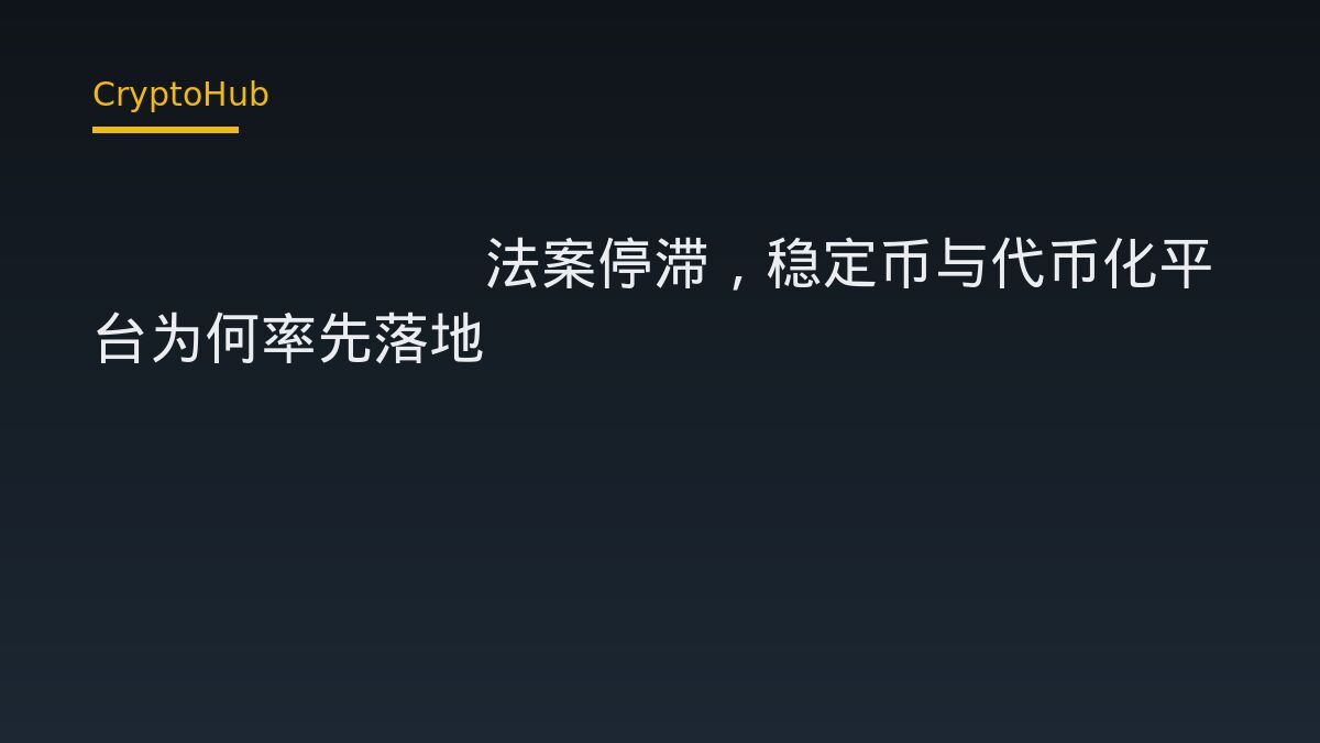 CLARITY 法案停滯，穩定幣與代幣化平台為何搶得先機