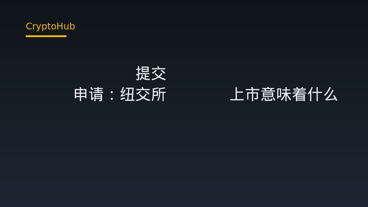 Bitwise 提交 NEAR 現貨 ETF 申請，擬於紐約證交所 Arca 掛牌