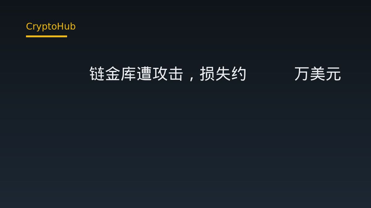 Base 生態匿名金庫持續遭駭：Blockaid 通報約 202 萬美元失竊