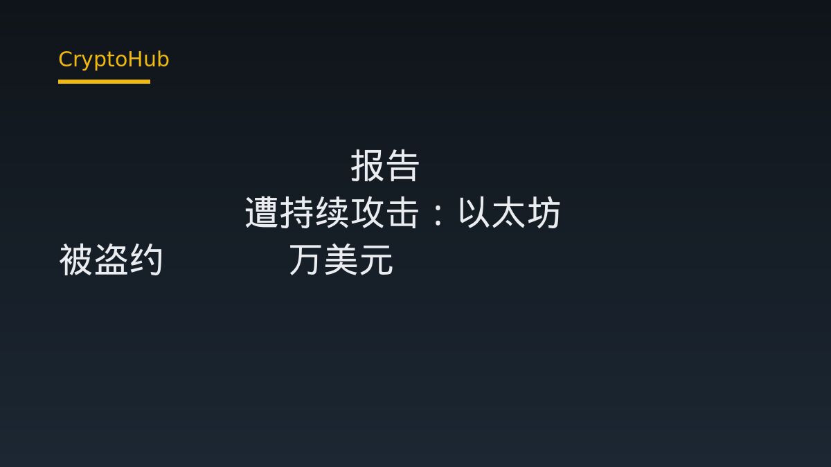 Blockaid：以太坊上 Limit Break 合約遭持續攻擊，約 170 萬美元 NFT 失竊