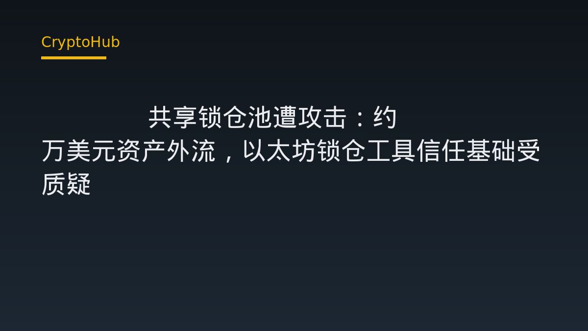 以太坊 UNCX 共享鎖倉池遭攻擊：約 8.6 萬美元資產失竊，共用合約風險浮現