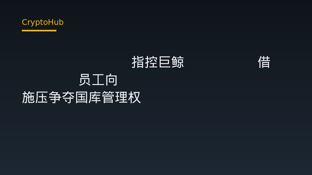 Blockful 指控巨鲸 Humpy 借 API3 员工向 Compound 施压争夺国库管理权