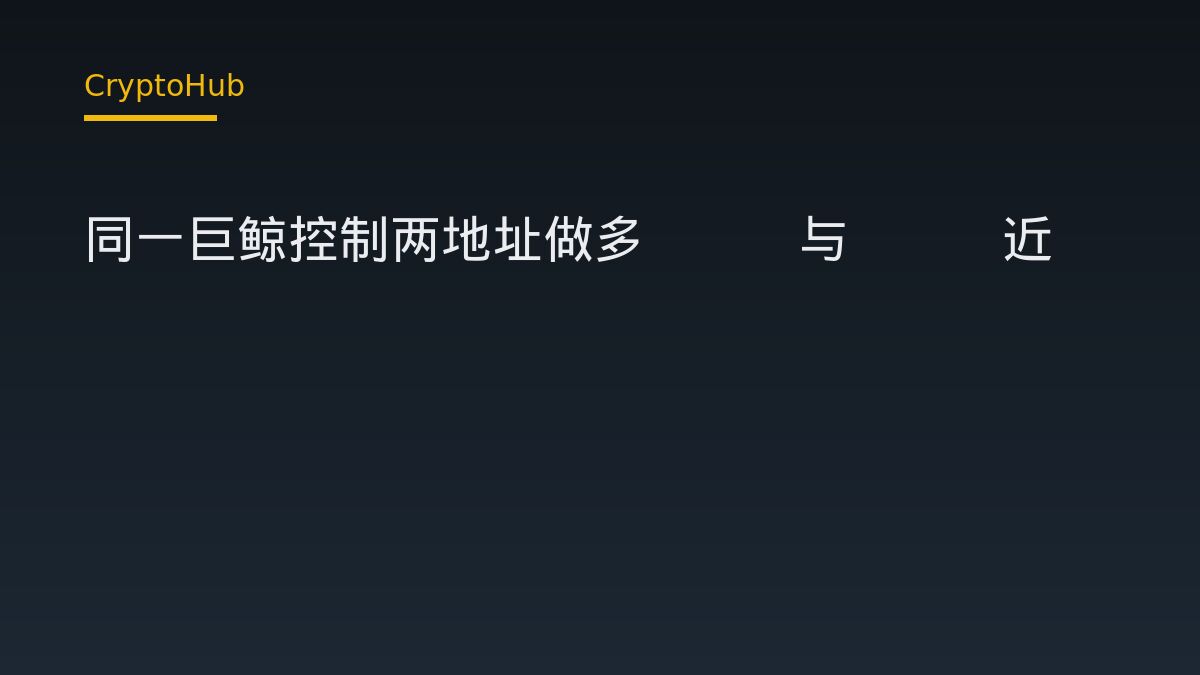同一巨鲸控制两地址做多BTC与ETH近5000万美元：链上数据能说明什么