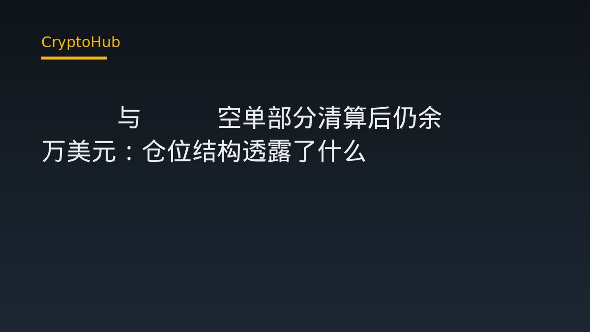 BTC與ZEC空單部分清算後，交易員仍持約1736萬美元空倉