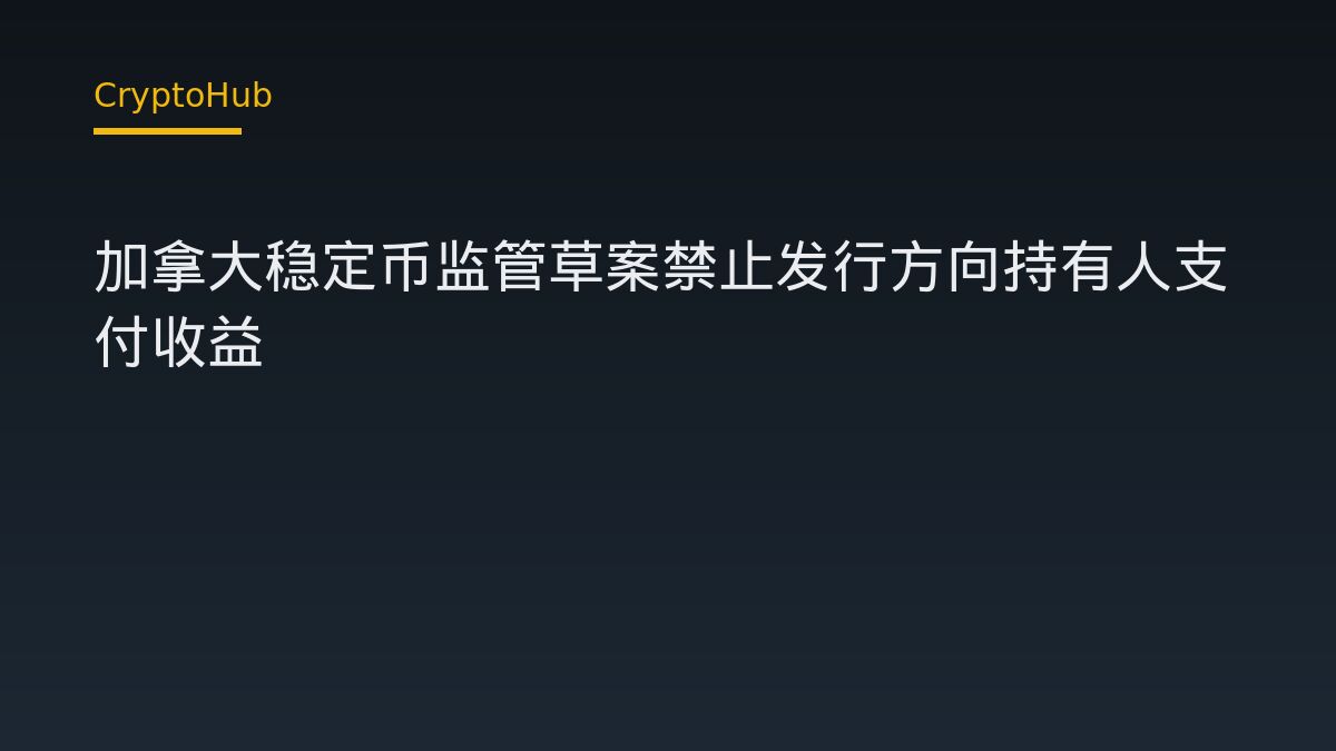 加拿大稳定币监管草案禁止发行方向持有人支付收益