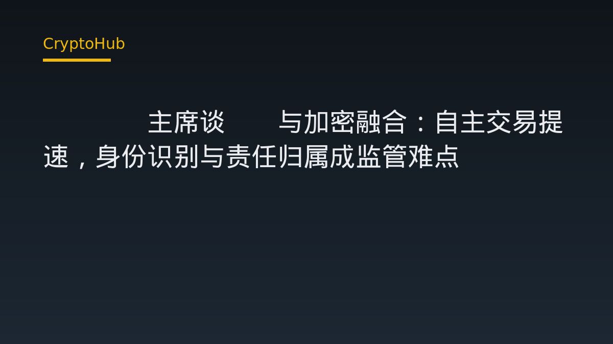 CFTC主席谈AI与加密融合：自主交易提速，身份识别与责任归属成监管难点