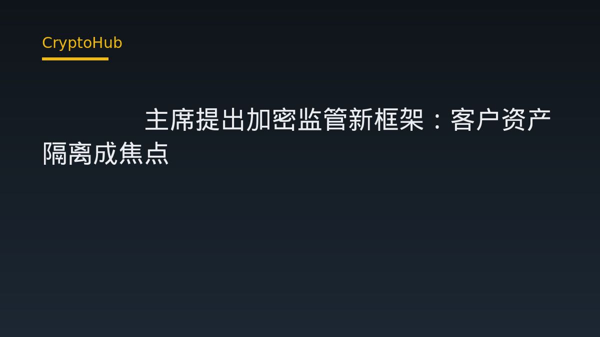 CFTC主席提出加密監管框架：防止FTX客戶資產事件重演