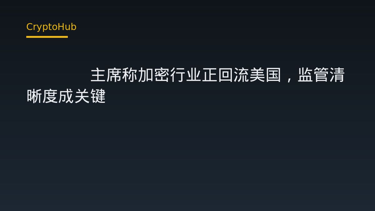 CFTC主席：監管清晰度提升，加密業者回流美國