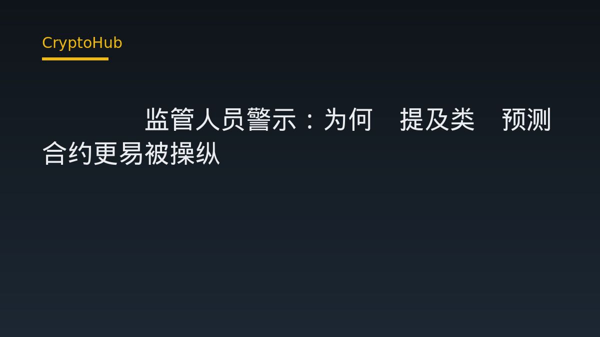 CFTC监管人员警示：为何“提及类”预测合约更易被操纵
