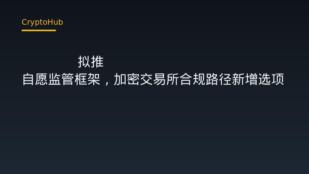 CFTC 擬推 Reg CM 自願監管框架：加密交易所可選擇納入聯邦監管