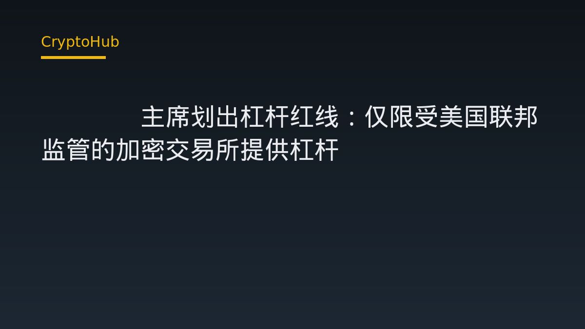 CFTC主席划出杠杆红线：仅限受美国联邦监管的加密交易所提供杠杆
