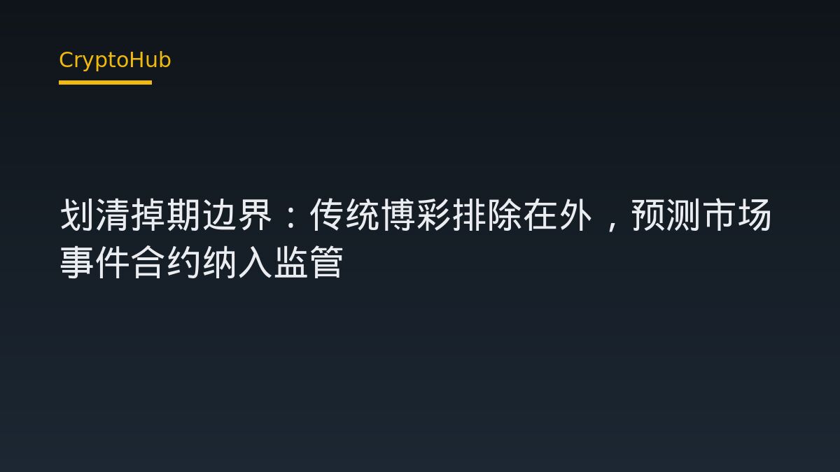CFTC 劃清監管界線：傳統博彩不屬掉期，預測市場事件合約擬納入商品監管