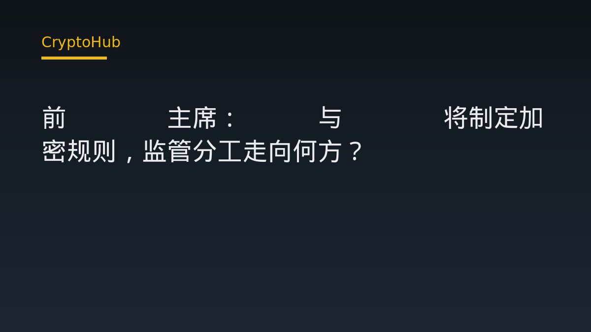 前美國商品期貨交易委員會主席：美國證管會與商品期貨交易委員會將制定加密貨幣監管規則，監管方向何去何從？