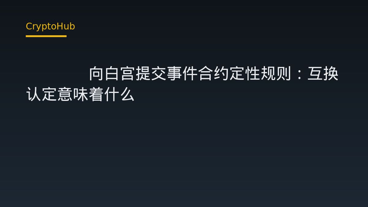CFTC 提交兩項事件合約規則至白宮審查：關鍵在是否歸類為互換