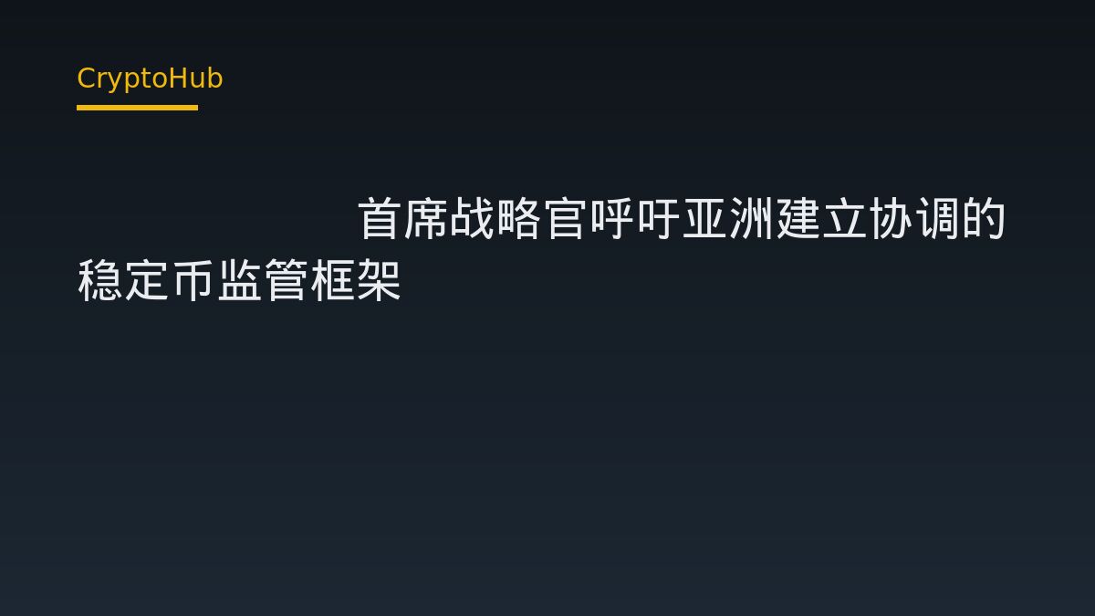 Circle 策略長談亞洲穩定幣監管：跨境協調比單一立法更難