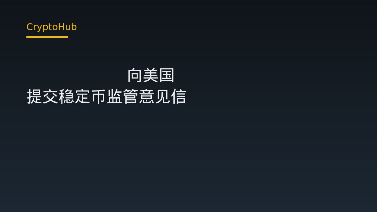 Circle 向美国 SEC 提交稳定币监管意见信