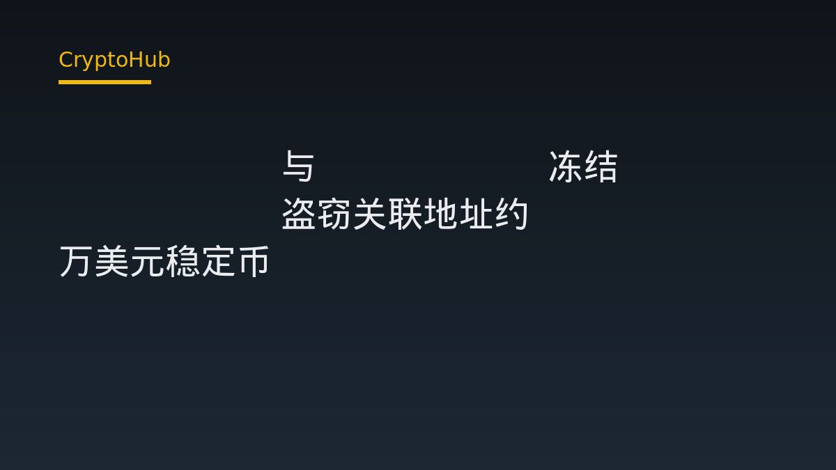 Circle 與 Tether 同步凍結 Bitget 盜竊案相關地址｜約 31.8 萬美元 USDC 和 USDT 列入黑名單