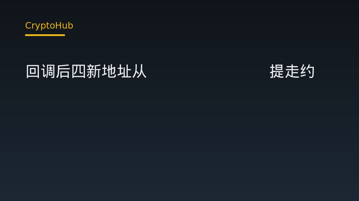 巨鯨四地址自 Coinbase 提走 8,568 萬美元 ETH：回調後的鏈上訊號解讀