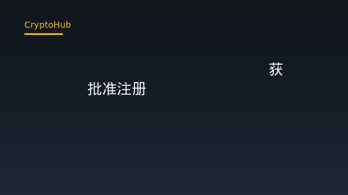 Coinbase 清算子公司獲 CFTC 批准註冊為衍生品清算機構