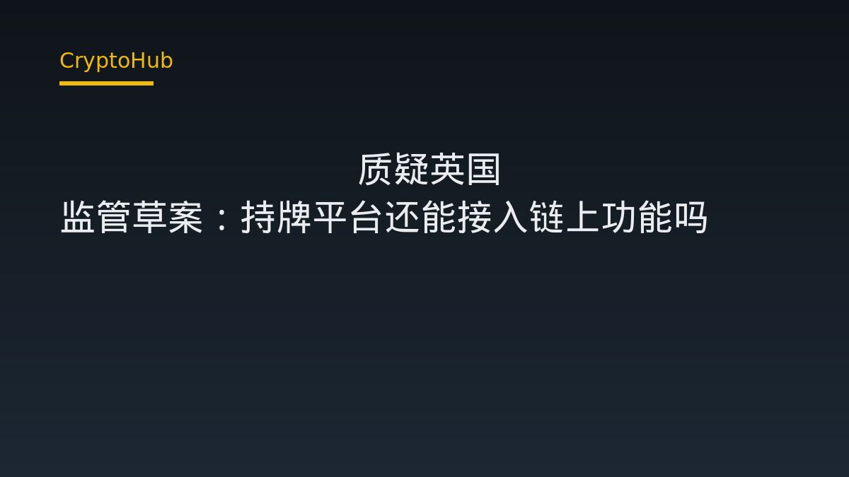 英國加密監管草案聚焦 DeFi 准入，Coinbase 示警合規平台受限