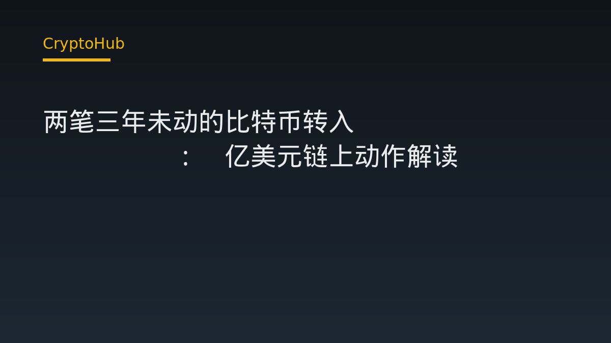 兩隻沉睡三年的比特幣巨鯨轉入 Coinbase Prime 超過 2 億美元，市場該如何解讀