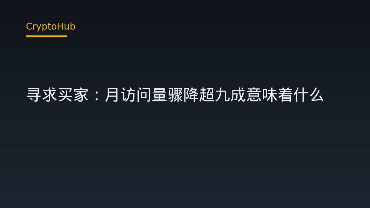 Cointelegraph 掛牌求售：月流量暴跌逾九成，加密媒體估值如何重估