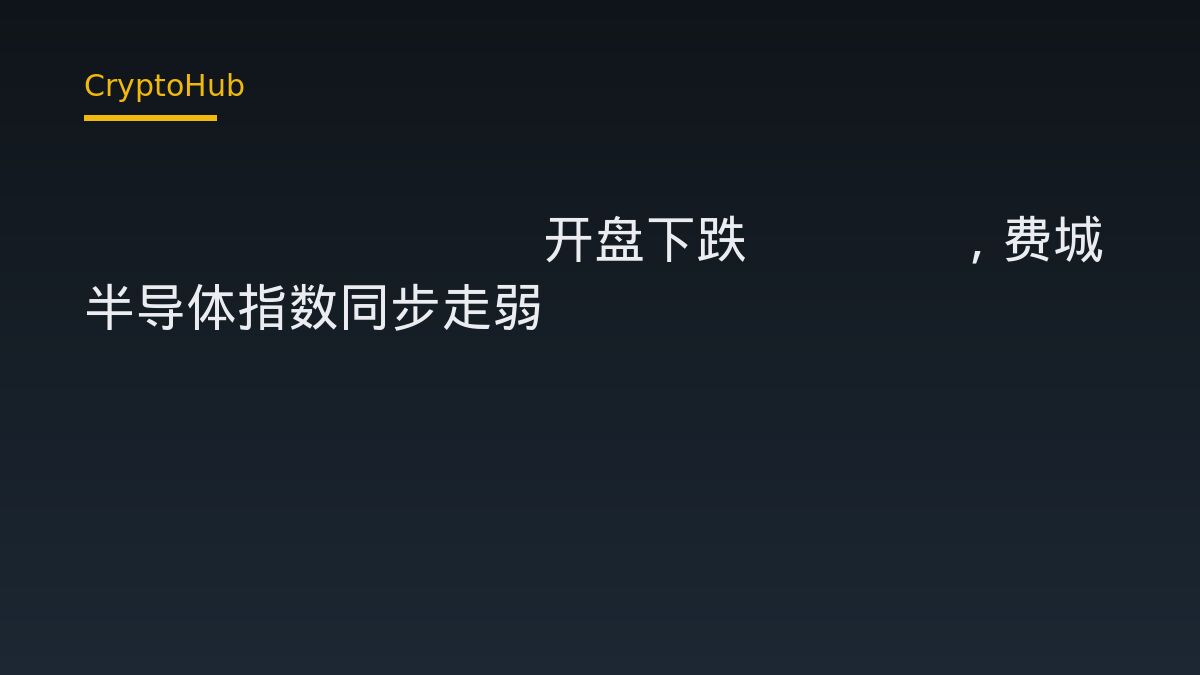 Coreweave 開盤重挫 7.7% 費城半導體指數同步走弱——AI 算力股與加密市場如何連動