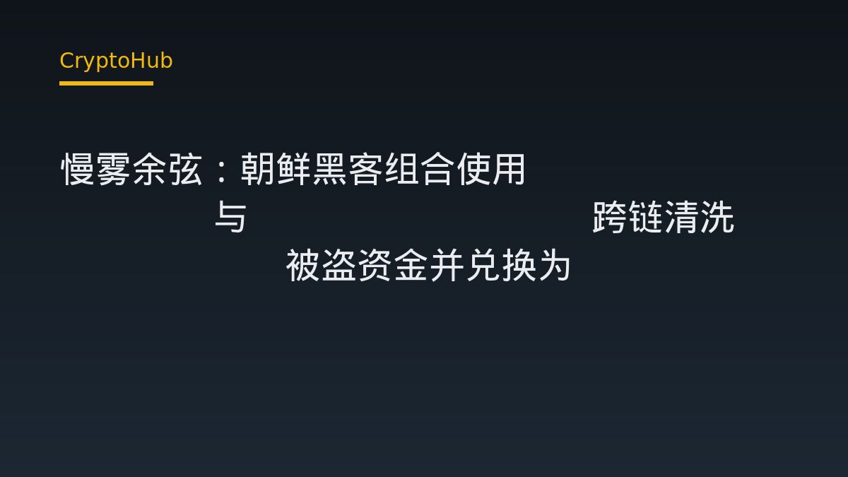 慢霧余弦：朝鮮相關黑客串接 Cow 與 Chainflip 跨鏈兌換 Bitget 被盜資金為 BTC