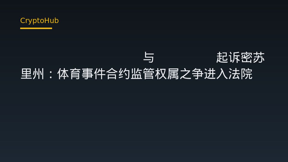 Crypto.com 與 Novig 在密蘇里州提起訴訟——體育事件合約究竟屬於金融商品還是博彩？